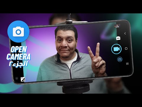 إعدادات وتريكات مهمه في تطبيق أوبن كاميرا لتصوير الفيديو بالموبايل Open Camera Tips & Tricks