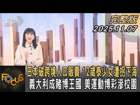 日本破跨境人口販賣 12歲泰少女遭拐下海 義大利成賭博王國 美運動博彩滲校園｜方念華｜FOCUS全球新聞20251107 @tvbsfocus