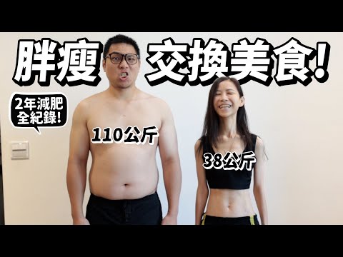 【減肥】胖瘦交換美食！110KG跟38公斤交換飲食!許伯2年減肥全紀錄!【許伯簡芝】