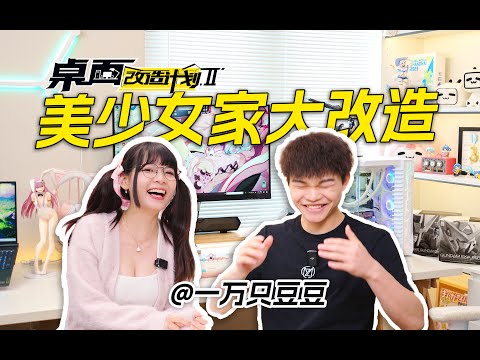 爆改二次元美少女的家! UP主重拾老本行×拍私房✓「桌面改造计划Ⅱ Vol.3」