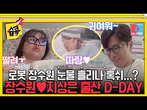 [#습콕📌] 부모가 된 장수원♥지상은👶 따랑이 최초 공개🎉! #동상이몽2 #YouareMyDestiny #SBSenter