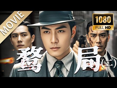 【谍战电影】鹜局 第二部丨组织密信意外焚毁，电台密语杀机重重，特工步步为营能否扭转危局！#电影 #谍战剧