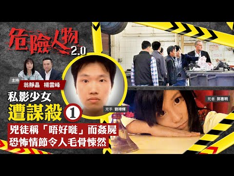 私影少女遭謀殺⓵｜兇徒稱「唔好嘥」而姦屍　恐怖情節令人毛骨悚然｜危險人物2.0【第四十二集】(中/英 字幕)