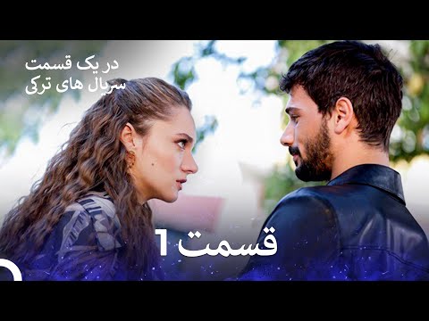عشق بی حد و مرز قسمت 1 (Dooble Farsi) (نسخه طولانی)