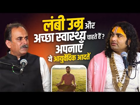 लंबी उम्र और अच्छा स्वास्थ्य चाहते हैं? अपनाएँ ये आयुर्वेदिक आदतें | पूज्य अनिरुद्धाचार्य जी महाराज