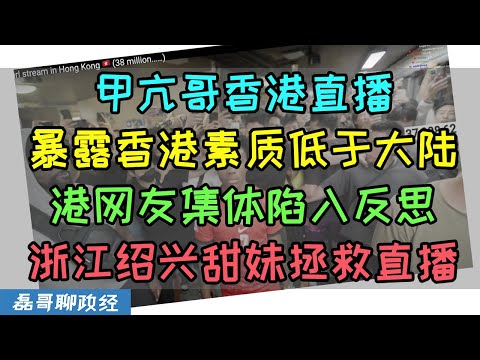 IShowSpeed香港直播陷入混乱！暴露香港社会整体素质低于大陆，香港网友陷入集体反思，外国网友热评：浙江绍兴甜妹拯救了甲亢哥的直播！