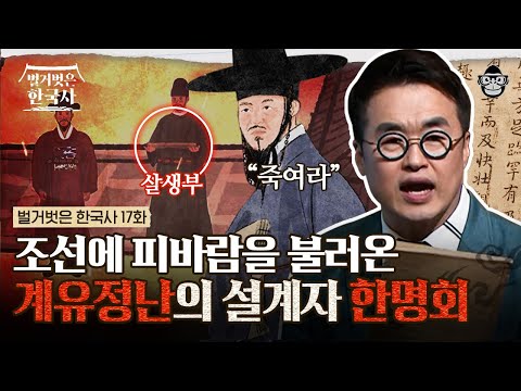 거짓 왕명으로 한밤중 대신들을 불러들여 경복궁을 핏빛으로 물들인 한명회의 계략, 계유정난 | #벌거벗은한국사 한명회 편