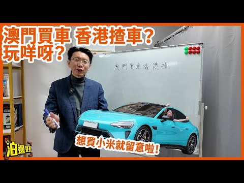 【想買小米嘅香港觀眾留意】澳門買車香港揸！ | 買車送三地牌？ | 原來咁嘅價錢已經有部大灣區無敵號 #泊邊好