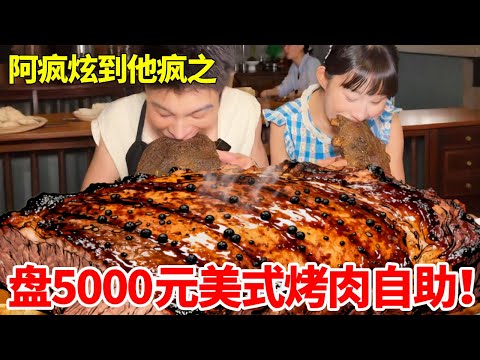 联手神秘女粉丝盘5000元美式烤肉自助! 又清空库存了#情侣日常 #自助餐#美式烤肉#妈呀太香了