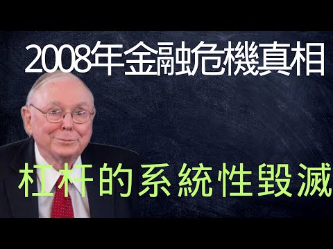 查理芒格:30倍杠杆是如何把華爾街精英變成乞丐的,2008年危機的致命真相