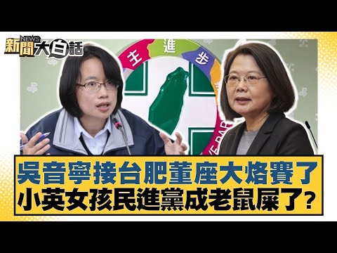 吳音寧接台肥董座大烙賽了 小英女孩民進黨成老鼠屎了？【#新聞大白話】 20251104-1｜ #李勝峰 #葉元之 #陳揮文
