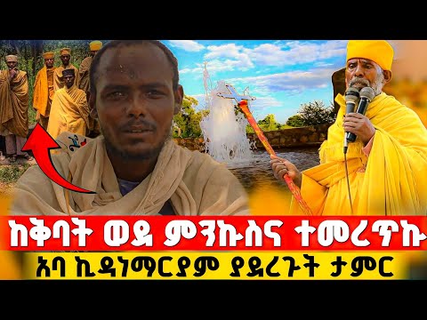 በማህበረ ሥላሴ ገዳም ለታላቅ ተልዕኮ ተመረጥኩ ! | በርሜል ቅዱስ ጊዮርጊስ #orthodox