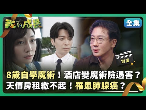 劉謙 從小就是魔術天才兒童！大衛考柏菲魔術比賽冠軍！現場即興魔術！主持人驚呼連連？ 【我的成長】 2025.01.04