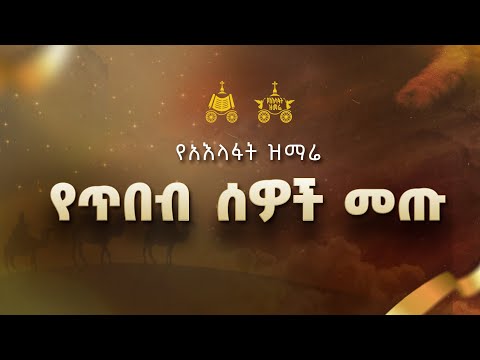 "የጥበብ ሰዎች መጡ " | መርጌታ ጸሐይ ብርሃኑ | 2018 የአእላፋት ዝማሬ መዝሙር| በጃን ያሬድ ኅብረ ዝማሬ የተዘመረ