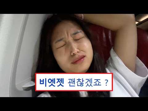 7만원짜리 최저가 항공⁉️비엣젯 진짜 괜찮을까?? 베트남 저가항공 비엣젯 찐 후기...