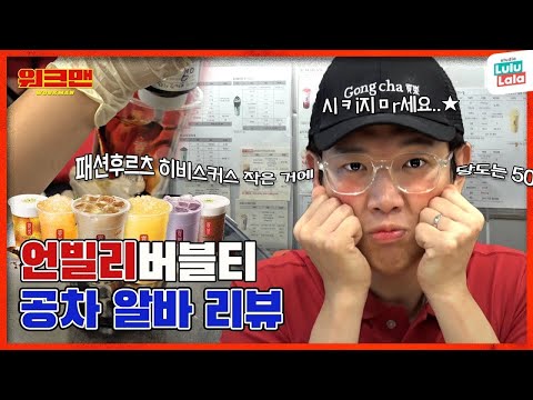 [ENG] 오늘 제목은 모르겠고 공차 꿀조합 레시피만 기억난다... 초당옥수수는 당도 0%추천 | 공차 | 공차 알바 리뷰 | 워크맨 ep.117