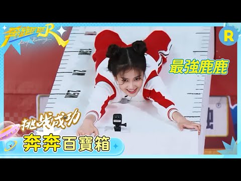 【奔奔百寶箱】白鹿到底有多輕？！趴在高空泡沫板上根本不會斷 直接出手打破記錄太強了| 奔跑吧