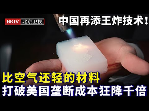 中国再添王炸技术！比空气还轻的材料，曾被美国垄断如今被打破，成本狂降千倍性能全面超过国外，外媒：拦不住了【为你喝彩】