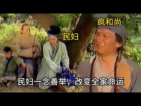 【善惡有報】濟公化緣，民婦好心給他一個餅，竟讓全家命運改變！ #历史 #中国电视剧 #济公