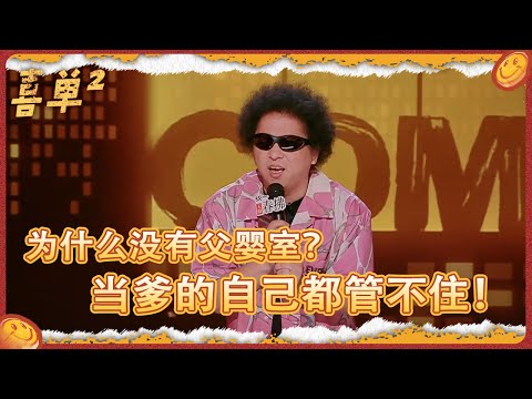 母婴室没有烟味, 因为男的不进去! 因为父亲根本不管孩子~ #喜剧之王单口季 #脱口秀 #吐槽 #搞笑 #喜剧 #脱口秀和ta的朋友们 #黑灯