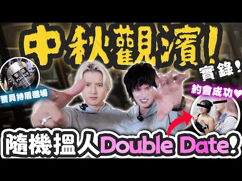 【中秋觀濱】警員持盾進場！隨機搵人約會成功！除夕後首個年輕人節日４小時實錄！w/ @YoungHysan 奶油包 KamL挑戰！