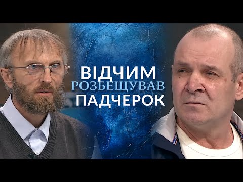Відчим ЗМУШУВАВ донечок ТРОГАТИ його половий ОРГАН! Де була МАТИ дівчаток? "Говорить Україна". Архів