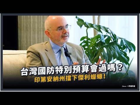 【觀測站底加辣S3EP209 - 台灣國防特別預算會過嗎？印第安納州擋下傑利蠑螈！】