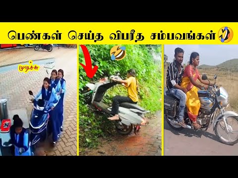பெண்கள் பைக் ஓட்ட கத்துக்கும் போது நடக்கும் காமெடி 😂 | வாங்க சிரிக்கலாம்😂