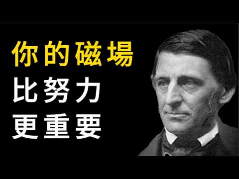 磁場對了，貴人自然會上門來