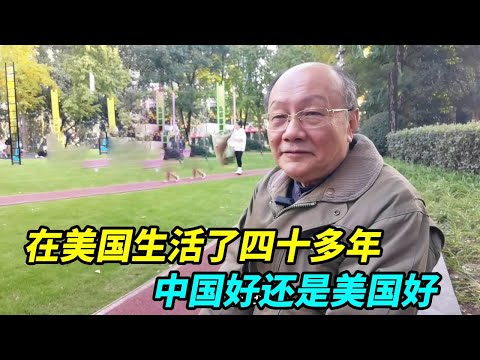 在美国生活了四十多年，中国好还是美国好？听上海美籍华人怎么说 ！【上海王秋裤】