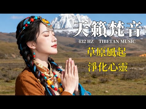 西藏天籟梵音| 穿越雪域高原的天籟之音,療癒心靈、喚醒內在寧靜 | 西藏音樂 藏族吟唱與頌缽 #疗愈歌曲 #music #tibetanmusic #音樂 #西藏颂钵 #西藏#天籟之聲