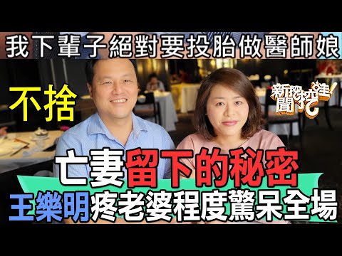 【精華版】亡妻留下的秘密！王樂明疼老婆程度驚呆全場
