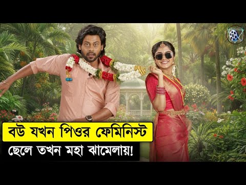 ছেলেটা জানতো না যে তার বউ তাকে কাঙ্গাল করবে - Aan Paavam Pollathathu Movie Explained