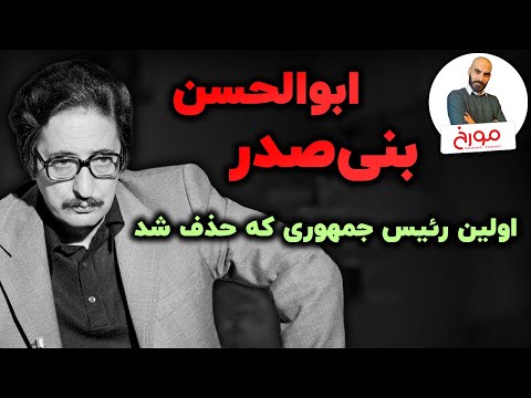 ابوالحسن بنی‌صدر | رئیس‌جمهوری که حذف شد