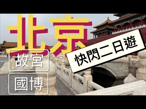 Beijing 2 days pop tour! Palace Museum, National Museum of China and 2025 Les Mills