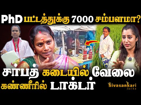 டாக்டராக 5 வருஷம் போராடுனேன்.. விவசாயம் பண்ணியும் கடன் தான் | Diravidasdelvi | Sivasankari Talks
