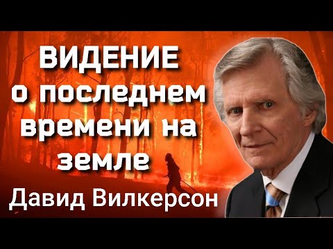 Видение, пророчество Давида Вилкерсона (новая озвучка🔥 1973 о последнем времени на земле