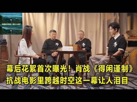 肖战《得闲谨制》人民日报在场专访完整版来啦 | 幕后花絮首次曝光！抗战电影里跨越时空这一幕让人泪目。#守家护家# #奋起反抗# #绝地反击# #肖战# #得闲谨制#
