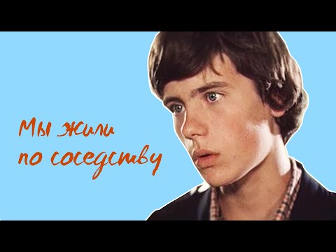 Мы жили по соседству (1982)