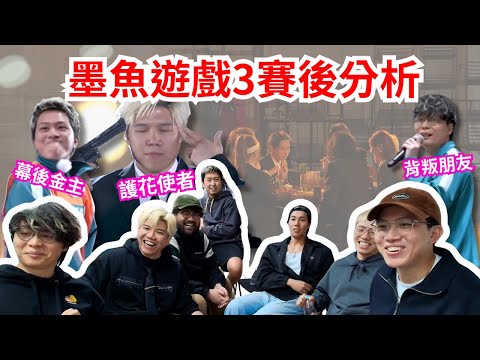 [JFFLIVE 直播精華] 墨魚遊戲3賽後分析｜雞翼成為護花使者痛失冠軍｜床哥背叛令泰迪人當場心碎