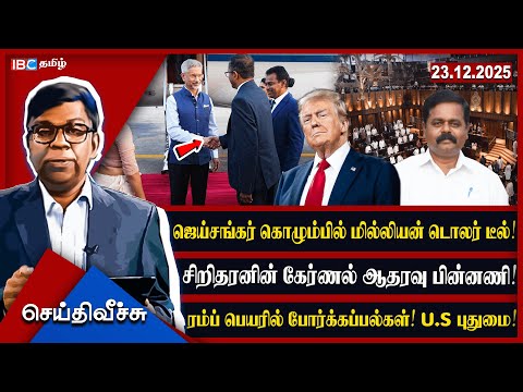 ஜெய்சங்கர் கொழும்பில் மில்லியன் டொலர் டீல்! சிறிதரனின் கேர்ணல் ஆதரவு பின்னணி! l #seithiveechu