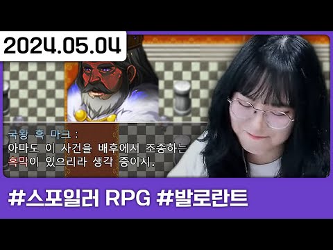 난 스포일러를 싫어하는데... [다톡방,스포일러가 너무 심한 RPG,발로란트]