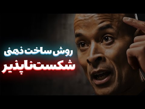 🧠اگر همیشه حسش نیست... این ویدیو رو ببین! (قانون گاگینز برای اراده واقعی)🔥