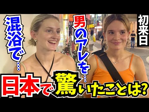 「混浴で私たちの裸を見た日本人男性が思わず…」初来日の外国人に日本の印象や驚いたことを聞いてみた!【外国人インタビュー】【海外の反応】
