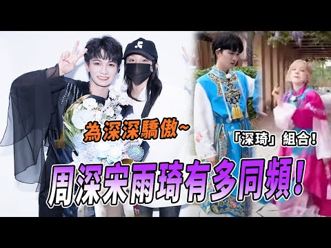同頻的「病友」精神狀態友好！周深宋雨琦兩個人「瘋」到一塊兒去了 |綜藝 |zhoushen | bailu | 奔跑吧