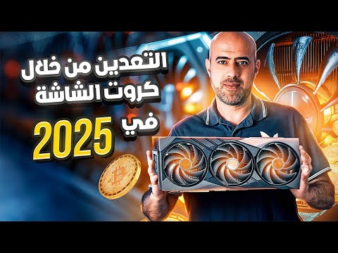 التعدين بكروت الشاشة لعام 2025 | هل تستحق الاستثمار؟