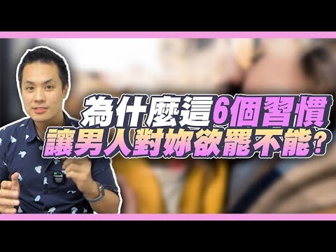 【狂吸引男人6絕招】6個會抓住男人心的重要習慣 – 真命天女方法