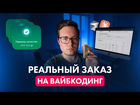 Выполняю реальный заказ на ВАЙБКОДИНГ на фрилансе