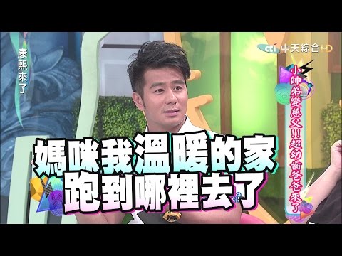 2015.08.07康熙來了　小帥弟變慈父！！超幼齒爸爸來了