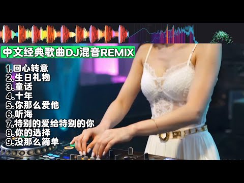 经典华语中文歌DJ REMIX串烧【回心转意】【生日礼物】【童话】【十年】【你那么爱他】【听海】【特别的爱给特别的你】【你的选择】【没那么简单】DJ打碟实录 Vol.18
